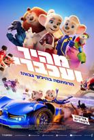 מהיר ועכברי-מדובב poster